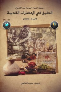 الطبخ في الحضارات القديمة